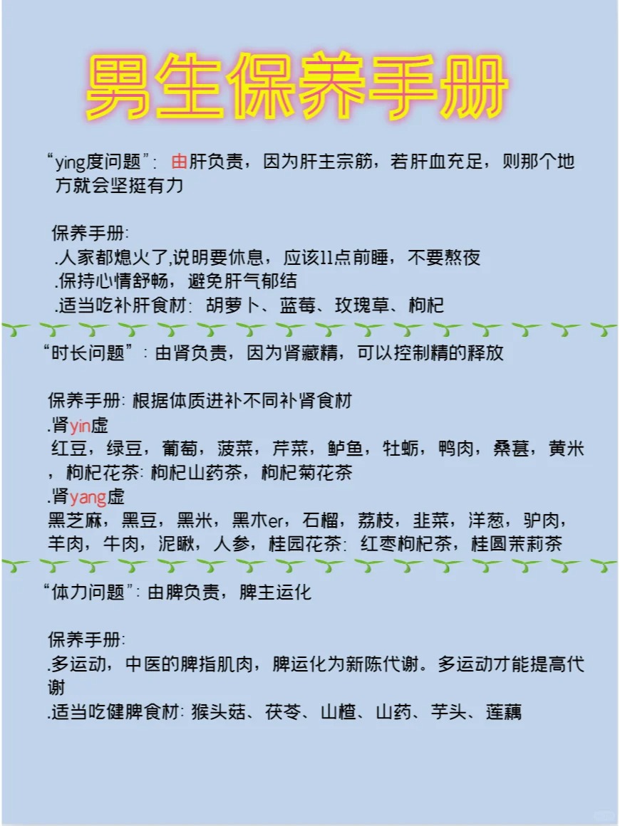 《男性保养手册》投资健康才是真男人💪。🌙懂养生：作息规律少熬夜，肾气十足精神旺。。🦪会食补：牡蛎韭菜补锌铁，人参枸杞养肝肾。。🏋常运动：深蹲硬拉促睾酮，体能魅力双提升。